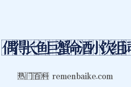 偶得长鱼巨蟹命酒小饮组词是什么意思的图片